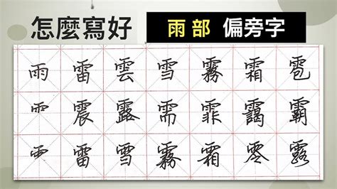 雨部首的字|雨字旁